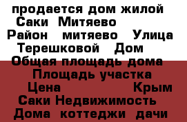 продается дом жилой, Саки, Митяево 1800000 › Район ­ митяево › Улица ­ Терешковой › Дом ­ 30 › Общая площадь дома ­ 72 › Площадь участка ­ 900 › Цена ­ 1 800 000 - Крым, Саки Недвижимость » Дома, коттеджи, дачи продажа   